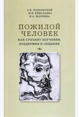 Пожилой человек как субъект изучения, поддержки и общения