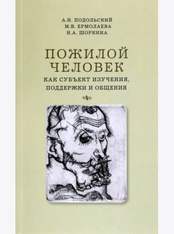 Пожилой человек как субъект изучения, поддержки и общения