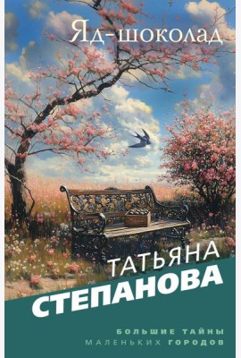 Яд-шоколад