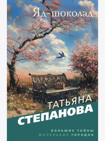Яд-шоколад