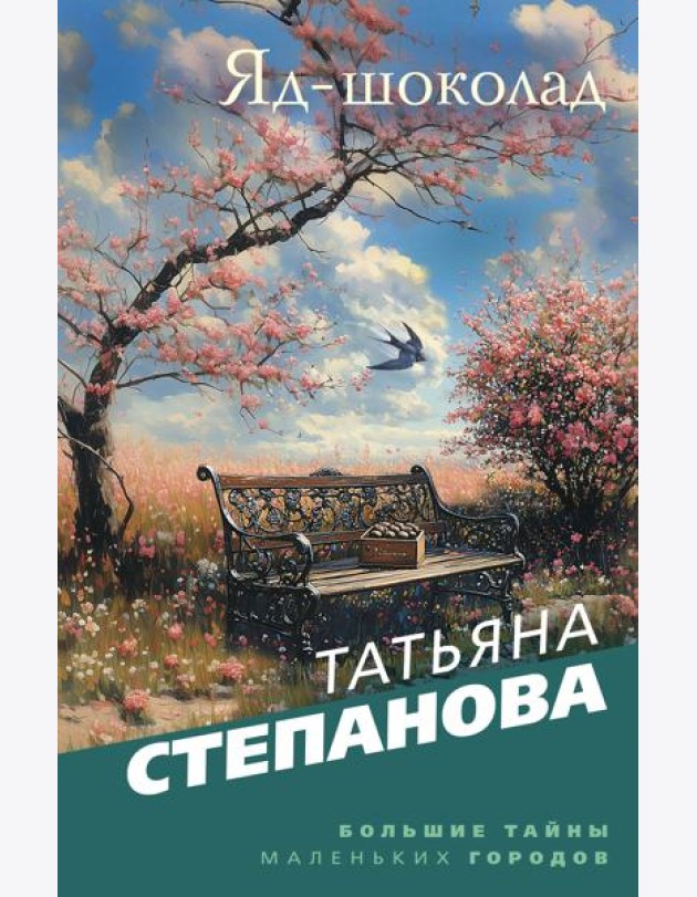 Яд-шоколад