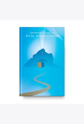Путь Православия