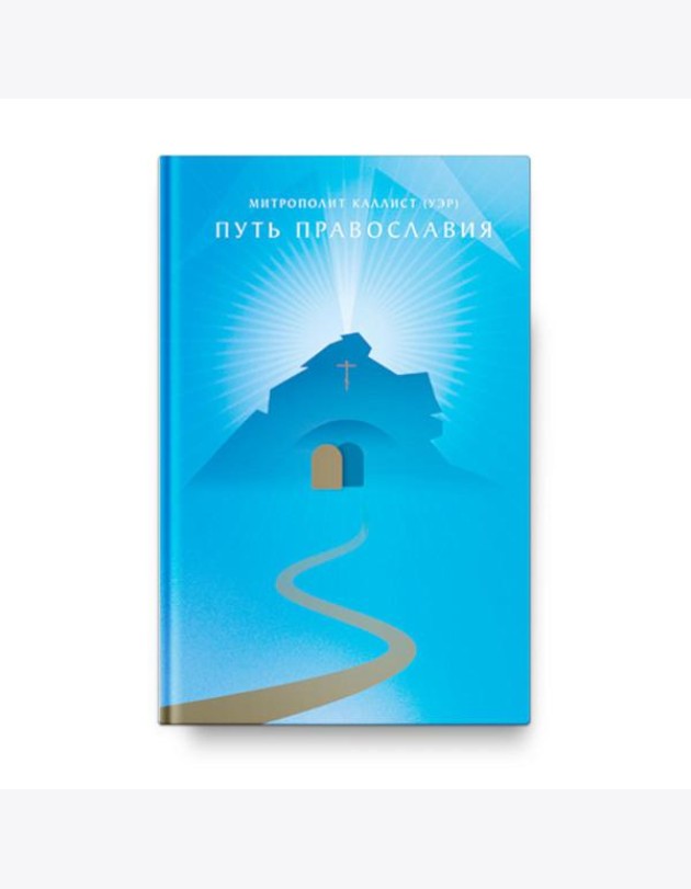 Путь Православия
