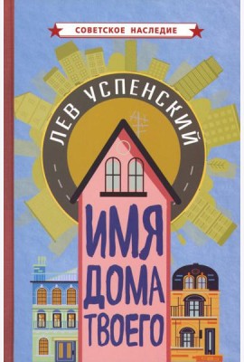 Имя дома твоего
