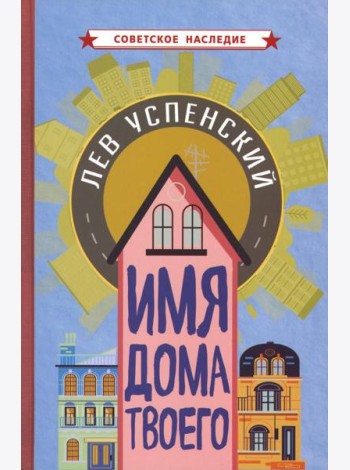 Имя дома твоего