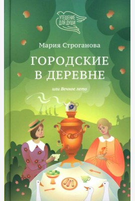 Городские в деревне, или Вечное лето