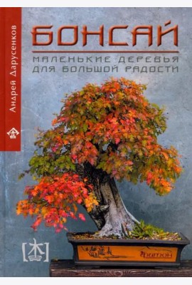 Бонсай. Маленькие деревья для большой радости