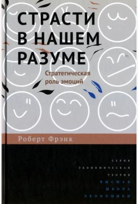 Страсти в нашем разуме. Стратегическая роль эмоций