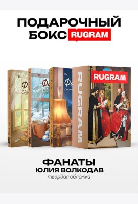 Фанаты (комплект из 3-х книг + подарочный бокс)