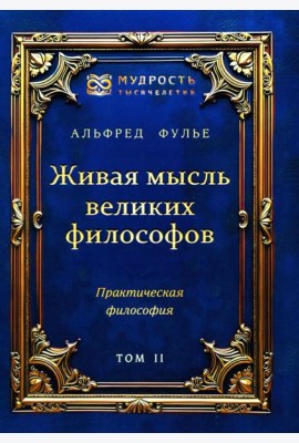 Живая мысль великих философов. Практическая философия. Т. 2