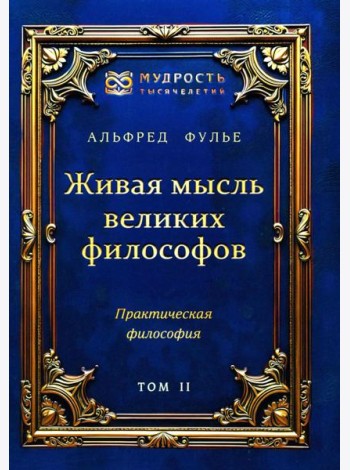 Живая мысль великих философов. Практическая философия. Т. 2