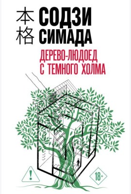 Дерево-людоед с Темного холма (формат клатчбук)