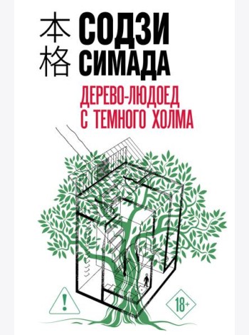 Дерево-людоед с Темного холма (формат клатчбук)