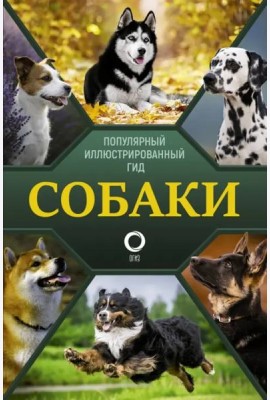 Собаки. Популярный иллюстрированный гид