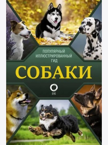 Собаки. Популярный иллюстрированный гид