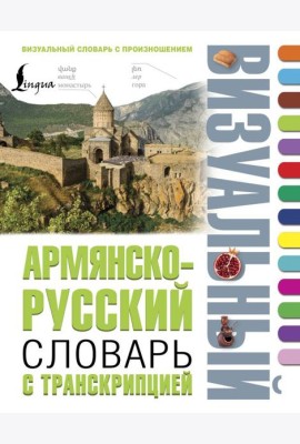 Армянско-русский визуальный словарь с транскрипцией
