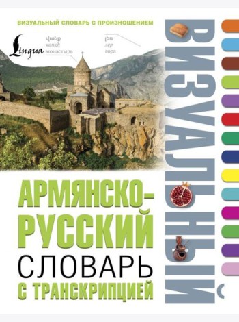 Армянско-русский визуальный словарь с транскрипцией