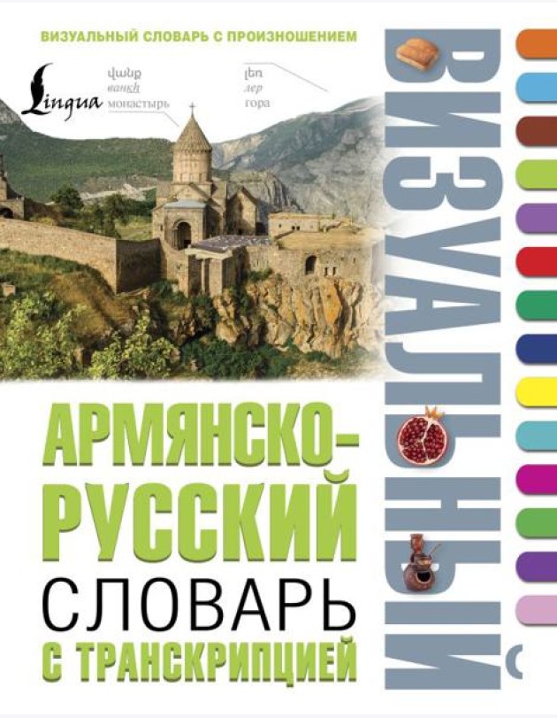 Армянско-русский визуальный словарь с транскрипцией