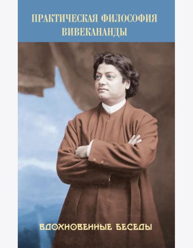 Практическая философия Вивекананды. Вдохновенные беседы