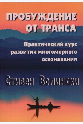 Пробуждение от транса: практический курс развития многомерного осознавания
