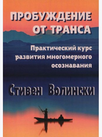 Пробуждение от транса: практический курс развития многомерного осознавания