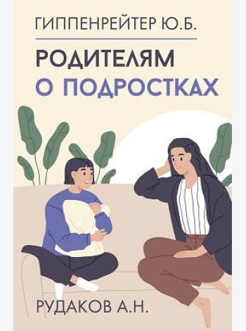 Родителям о подростках