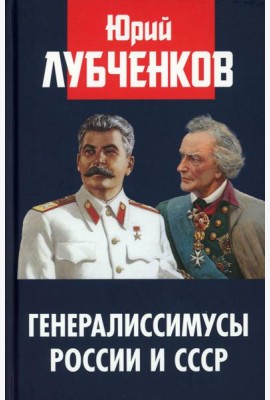 Генералиссимусы России и СССР