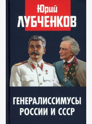 Генералиссимусы России и СССР
