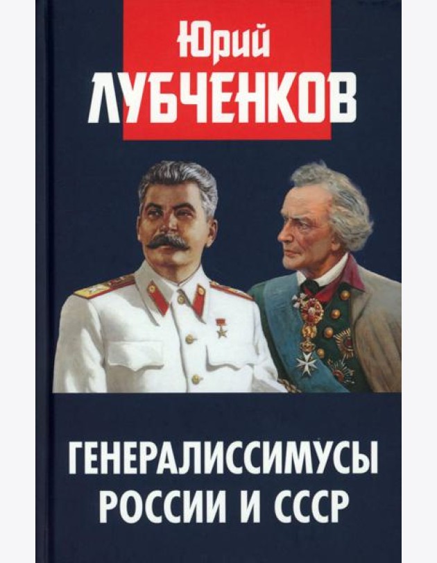 Генералиссимусы России и СССР