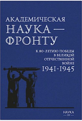 Академическая наука-фронту: К 80-летию Победы в Великой Отечественной войне 1941-1945. 2-е изд., доп