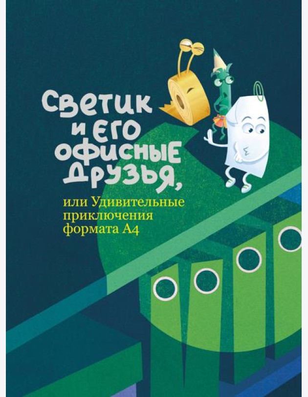 Светик и его офисные друзья, или Удивительные приключения формата А4