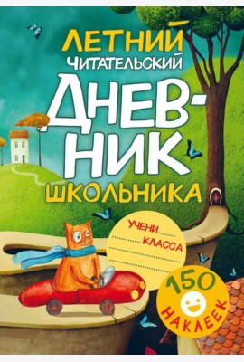 Летний Читательский дневник школьника. С наклейками