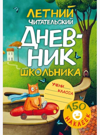 Летний Читательский дневник школьника. С наклейками