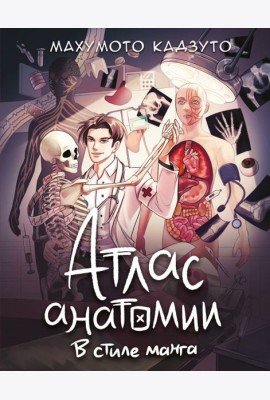 Атлас анатомии в стиле манга