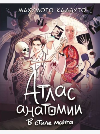 Атлас анатомии в стиле манга