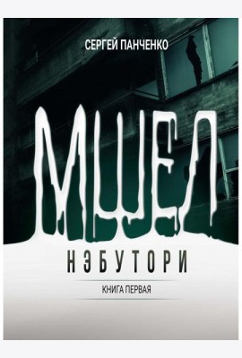 Мшел. Нэбутори. Кн. 1