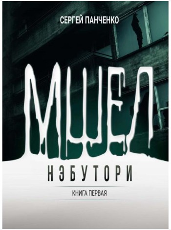 Мшел. Нэбутори. Кн. 1