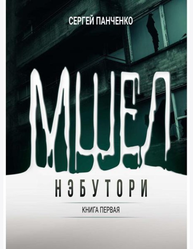 Мшел. Нэбутори. Кн. 1