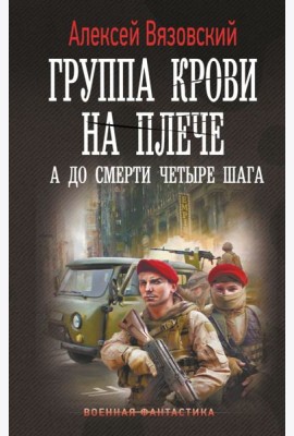 Группа крови на плече. А до смерти 4 шага: роман