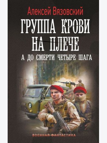 Группа крови на плече. А до смерти 4 шага: роман