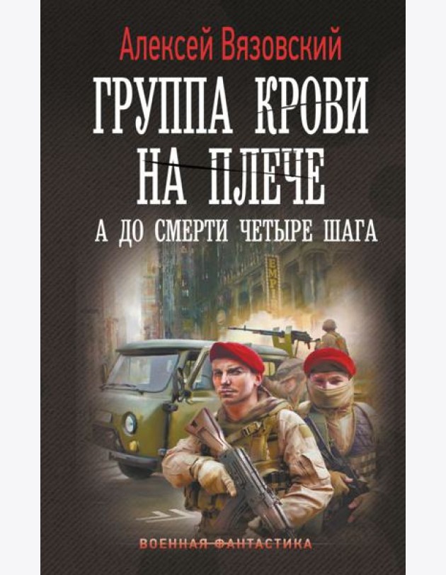 Группа крови на плече. А до смерти 4 шага: роман