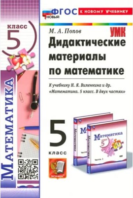 Дидактические материалы по математике. 5 класс. К учебнику Н. Я. Виленкина и др.