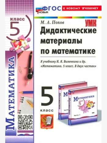 Дидактические материалы по математике. 5 класс. К учебнику Н. Я. Виленкина и др.