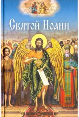 Святой Иоанн