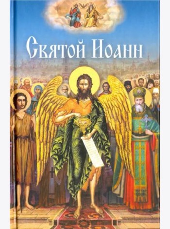 Святой Иоанн