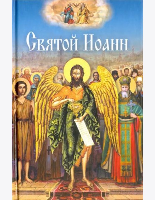 Святой Иоанн