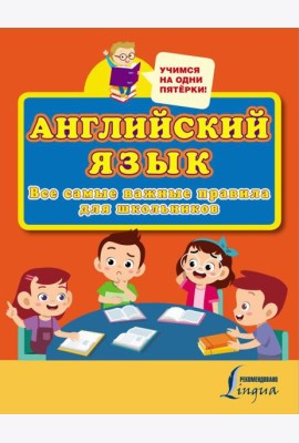 Английский язык. Все самые важные правила для школьников