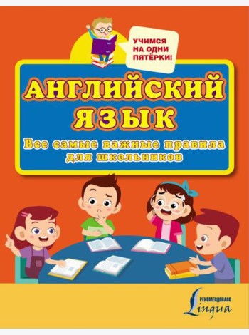 Английский язык. Все самые важные правила для школьников
