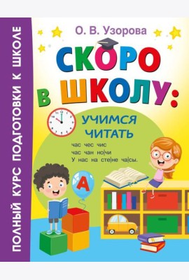 Скоро в школу: учимся читать