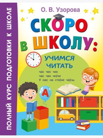 Скоро в школу: учимся читать